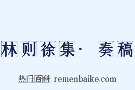 林则徐集·奏稿是什么意思的图片